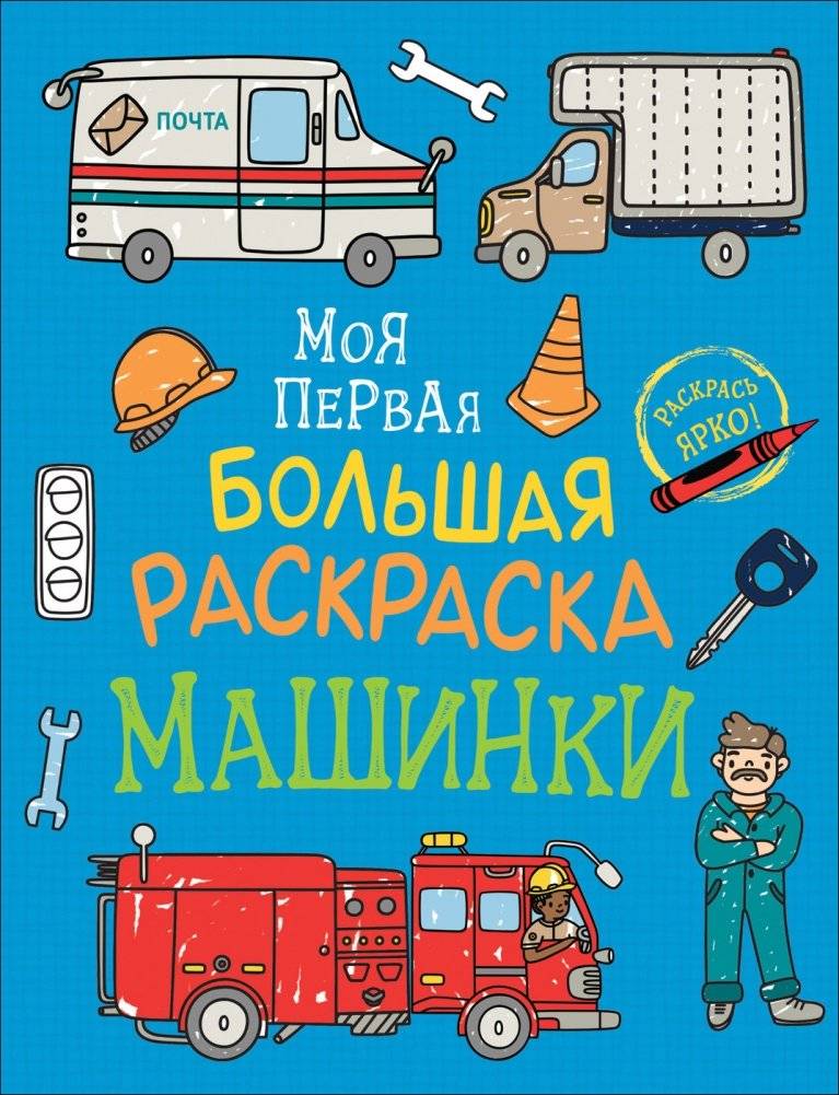Моя первая большая раскраска. Машинки | My First Big Coloring Book: Cars
