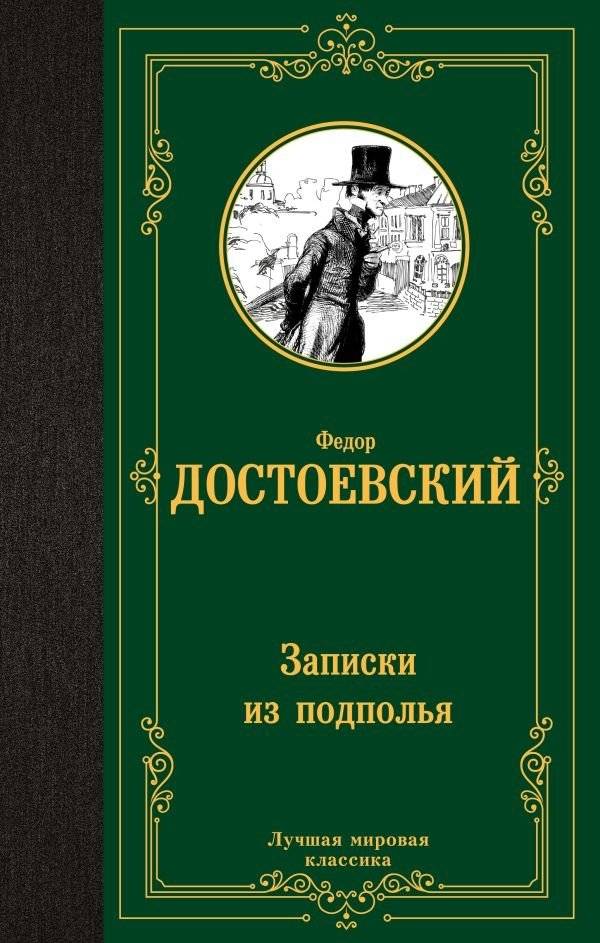 Записки из подполья | Notes from Underground