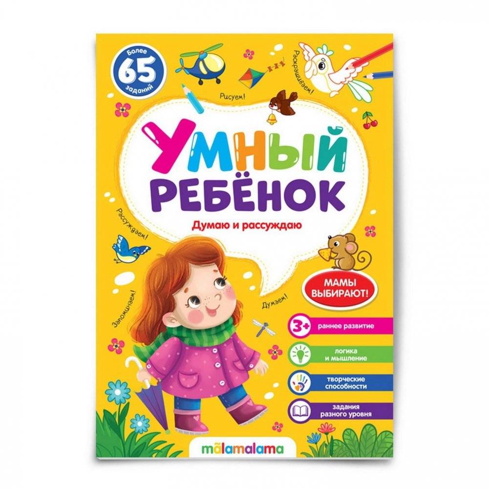 Умный ребенок. Думаю и рассуждаю | Smart Child. Thinking and Reasoning