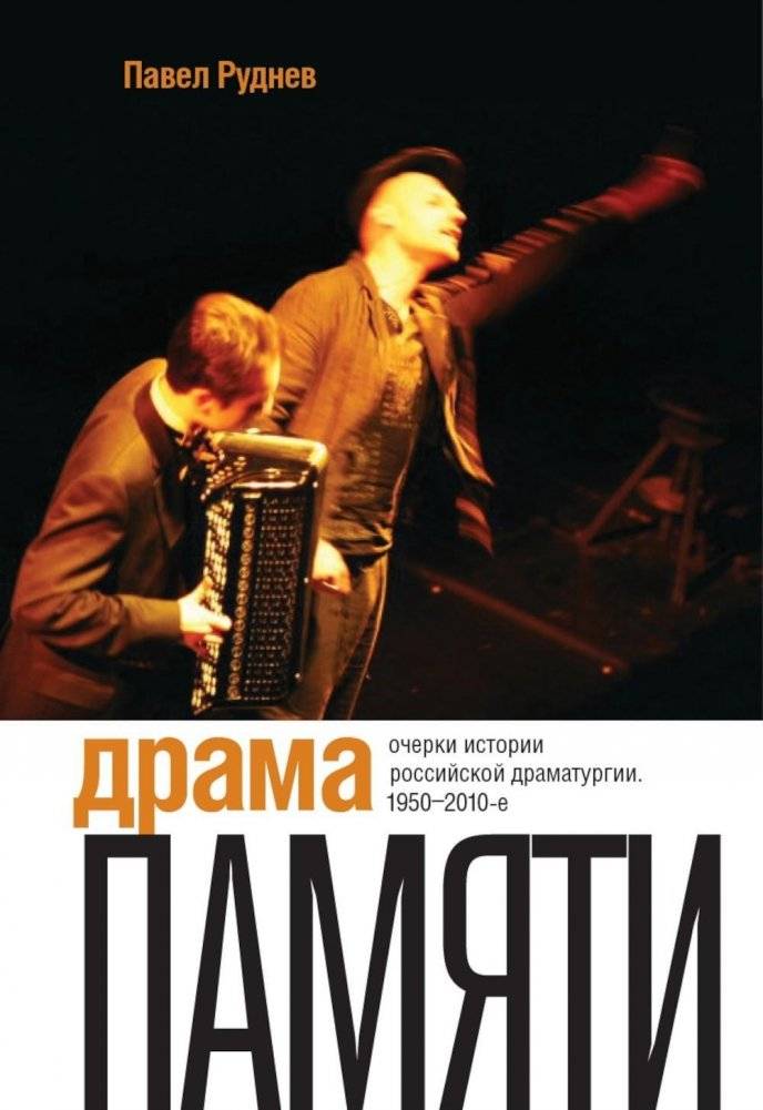 Драма памяти. Очерки истории российской драматургии. 1950–2010-е. 2-е издание | Drama of Memory: Essays on the History of Russian Drama, 1950–2010s, 2nd Edition