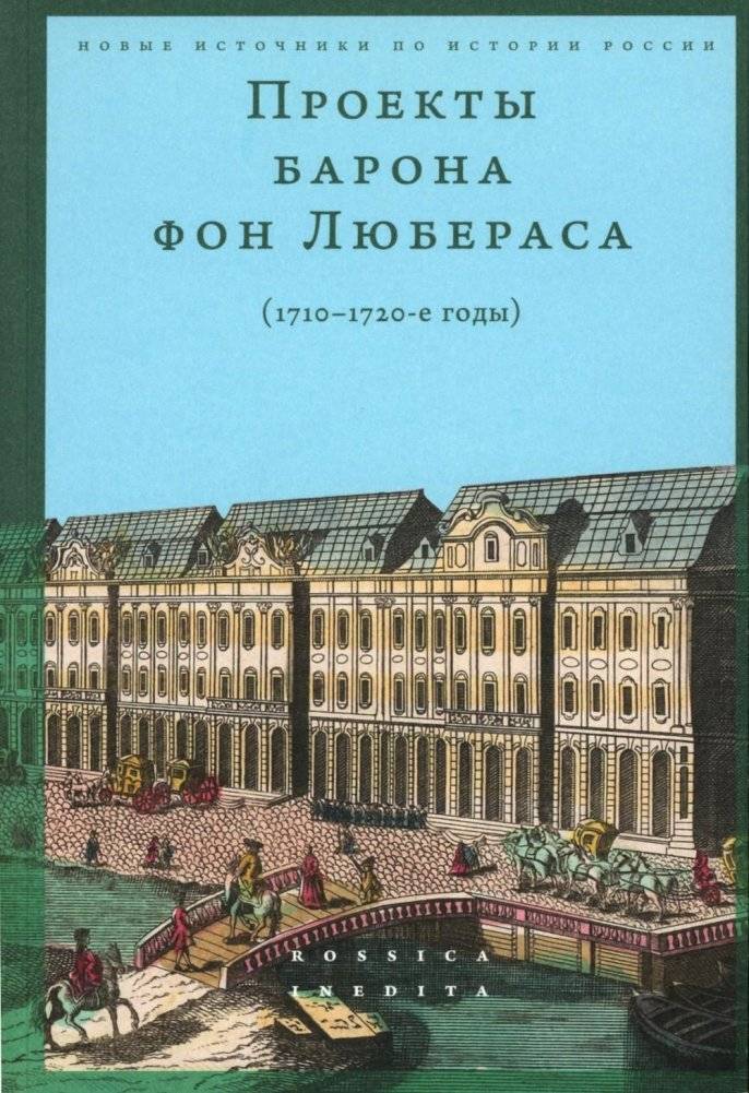 Проекты барона фон Любераса (1710–1720-е годы) | Baron von Lüderas' Projects (1710s–1720s)