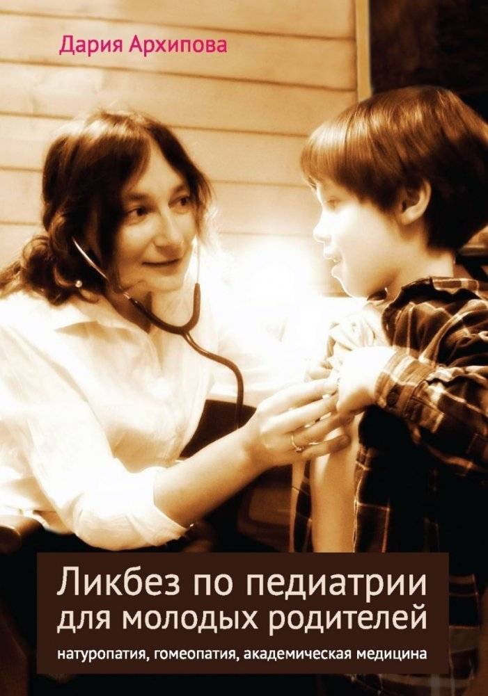 Ликбез по педиатрии для молодых родителей. Натуропатия, гомеопатия, академическая медицина | Pediatrics Basics for New Parents: Naturopathy, Homeopathy, Academic Medicine