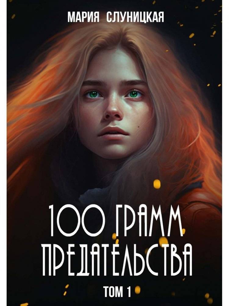 100 грамм предательства. Кн. 1 | 100 Grams of Betrayal. Book 1