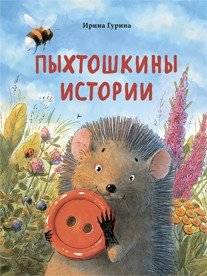 Пыхтошкины истории | Pykhtoshka's Stories