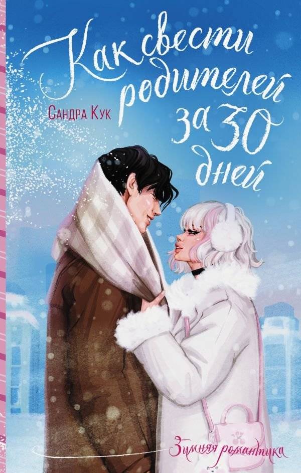 Как свести родителей за 30 дней | How to Get Your Parents Together in 30 Days