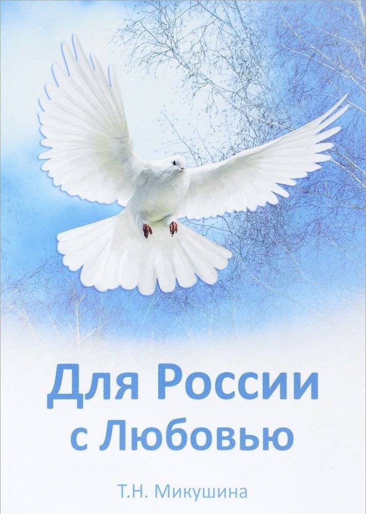 Для России с Любовью | For Russia with Love