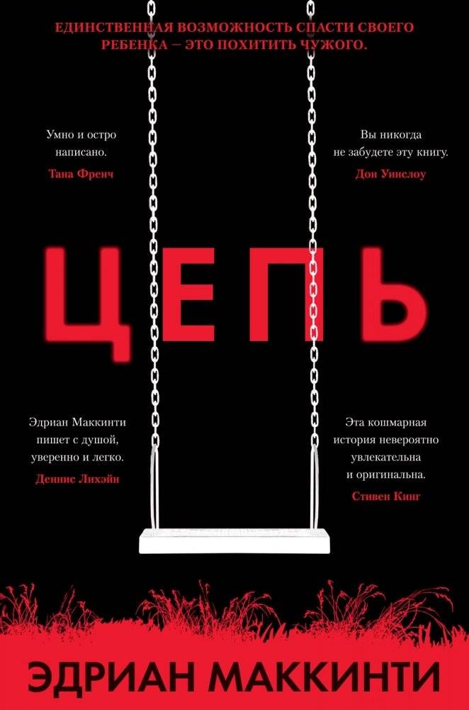 Цепь | The Chain
