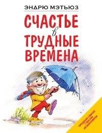 Счастье в трудные времена | Happiness in Difficult Times