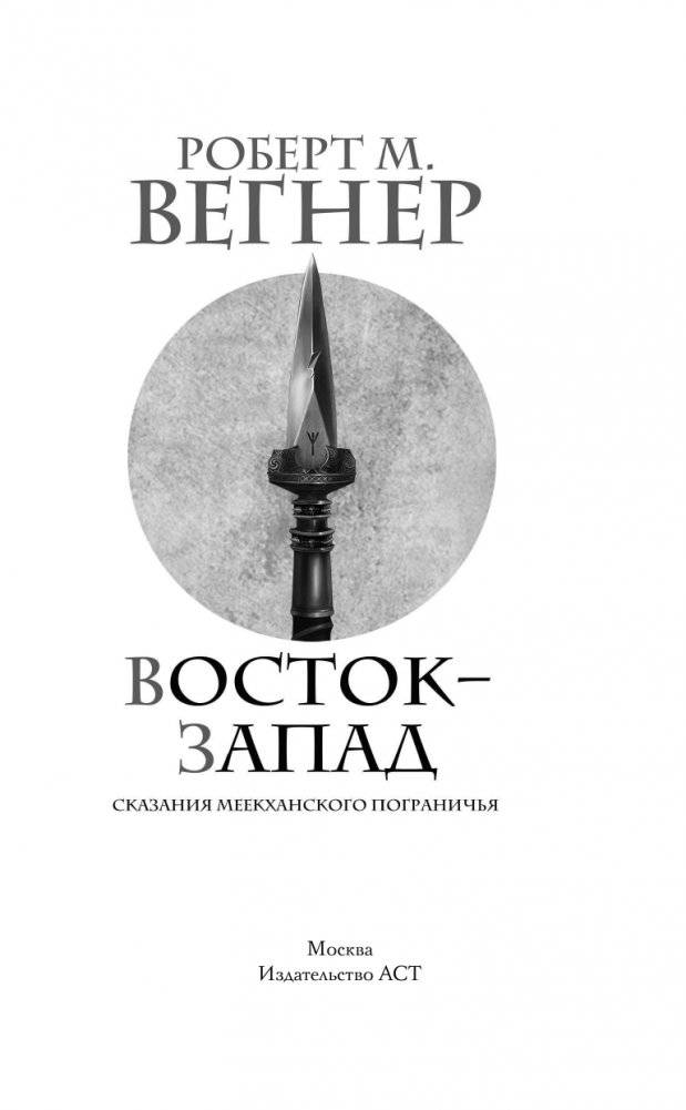 Сказания Меекханского Пограничья. Восток-Запад фото книги 4