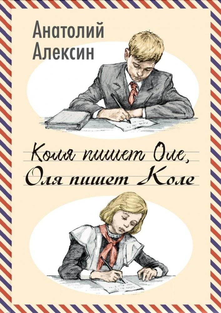 Коля пишет Оле, Оля пишет Коле | Kolya Writes to Olya, Olya Writes to Kolya
