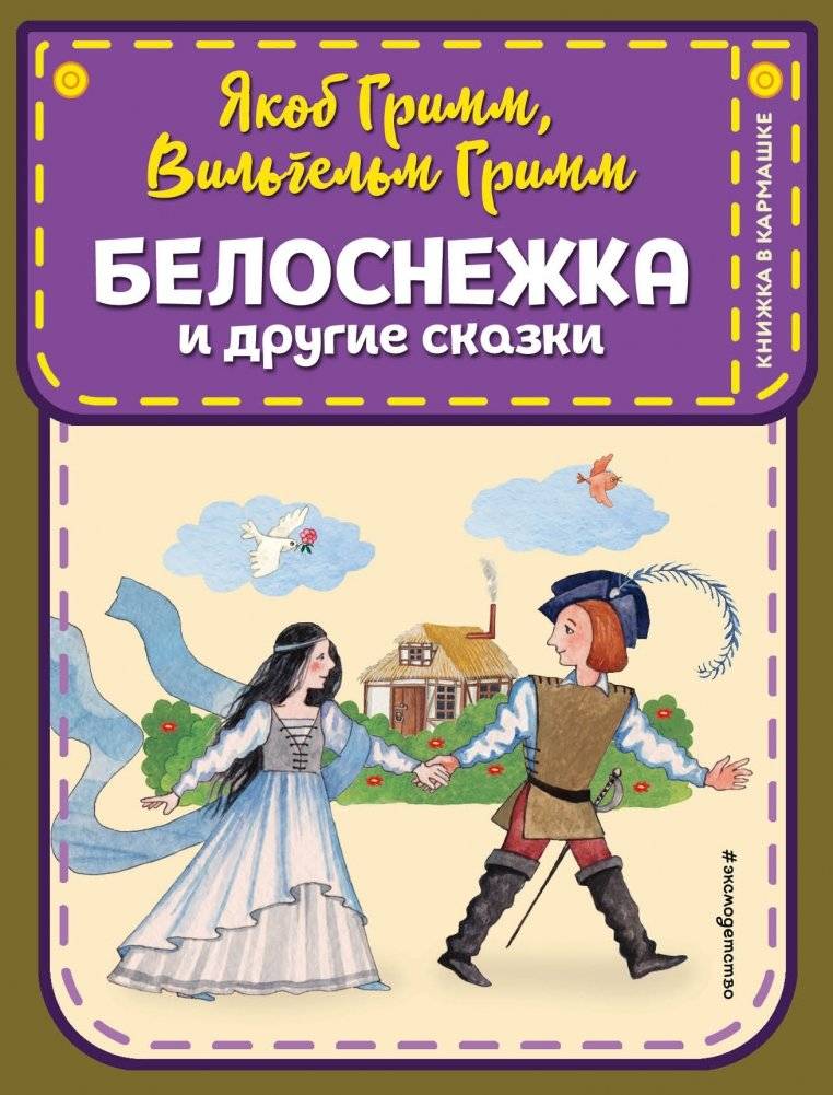 Белоснежка и другие сказки | Snow White and Other Fairy Tales