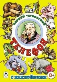 Телефон. Сказки с наклейками | The Telephone: Fairy Tales with Stickers