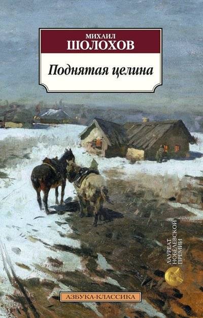 Поднятая целина | Virgin Soil Upturned