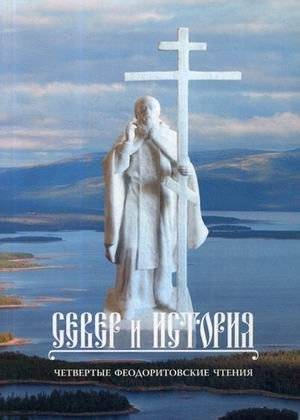 Север и история. Четвертые Феодоритовские чтения. Город Кандалакша - село Варзуга 11-14 августа 2011 года