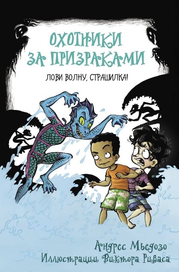Охотники за призраками. Лови волну, страшилка! | Ghost Hunters. Catch the Wave, Scary Story!