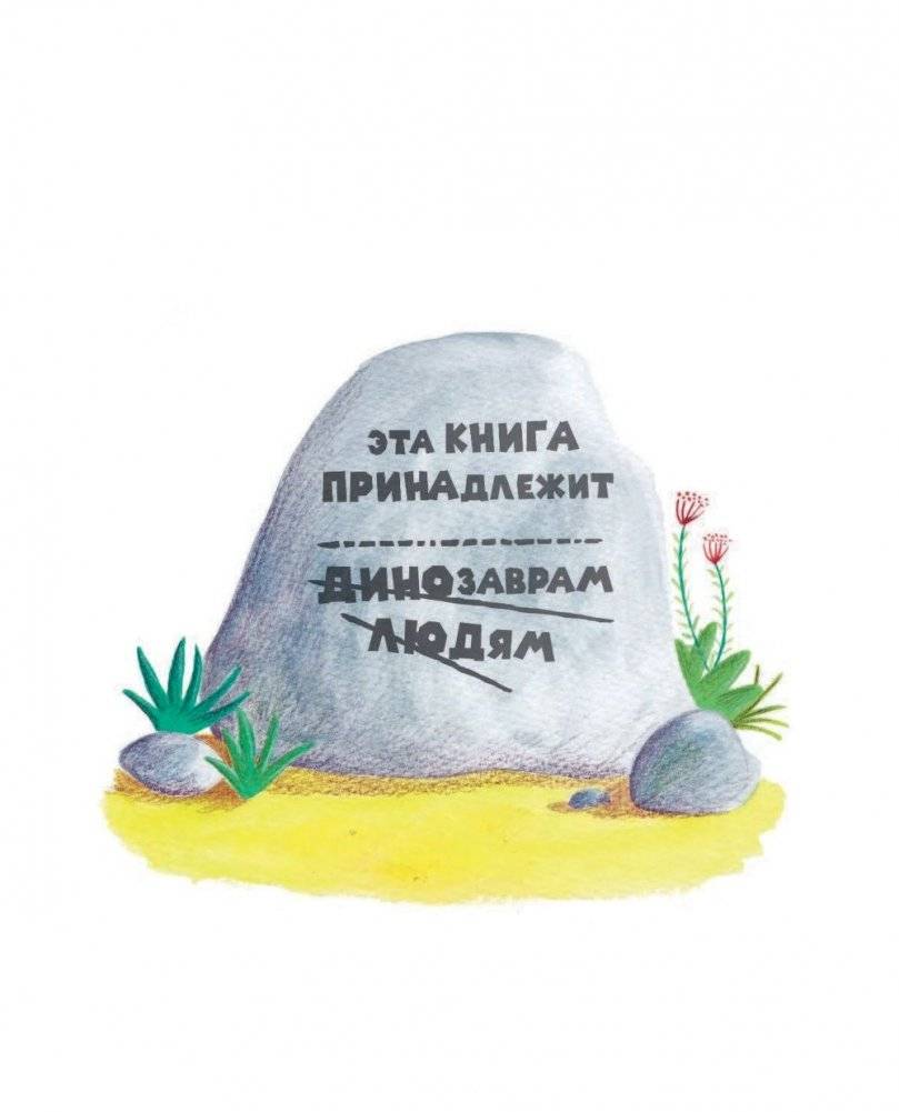 Динозавры против людей фото книги 4