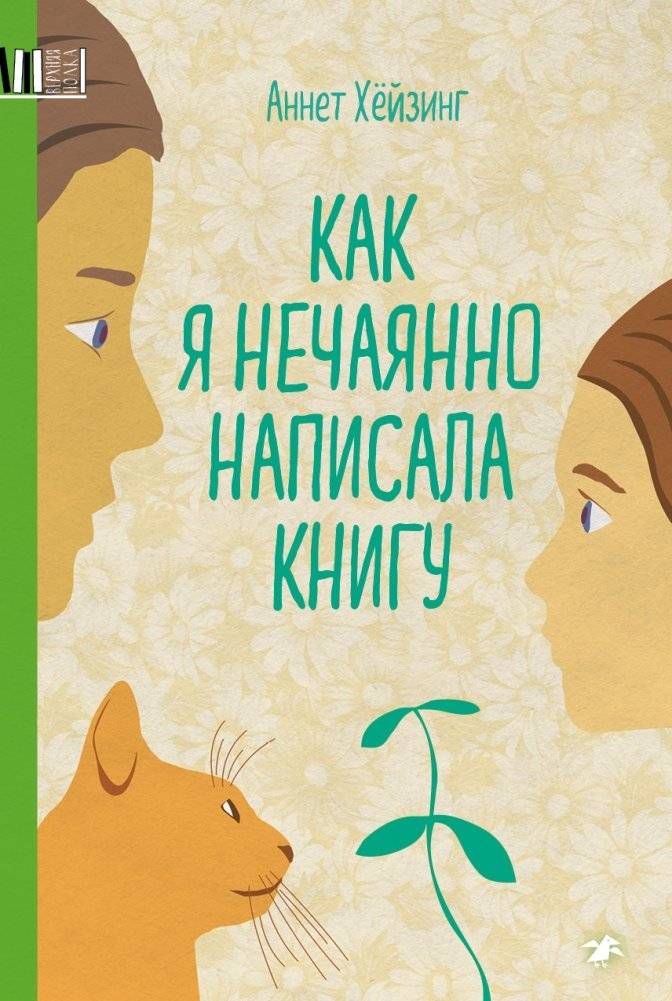 Как я нечаянно написала книгу | How I Accidentally Wrote a Book