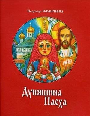 Дуняшина Пасха. Книжка для семейного чтения | Dunyasha's Easter. A book for family reading