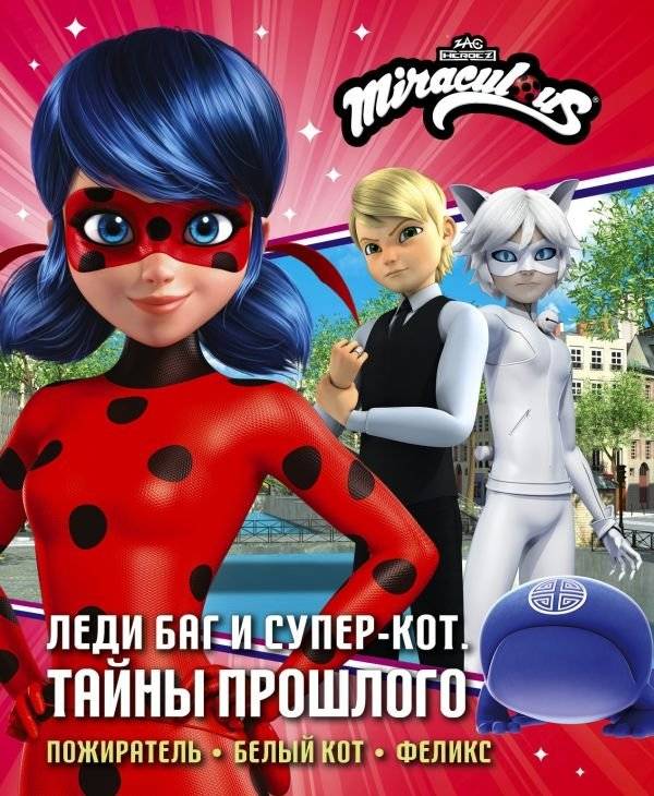 Леди Баг и Супер-Кот. Тайны Прошлого (Пожиратель, Белый кот, Феликс) | Ladybug & Cat Noir: Secrets of the Past