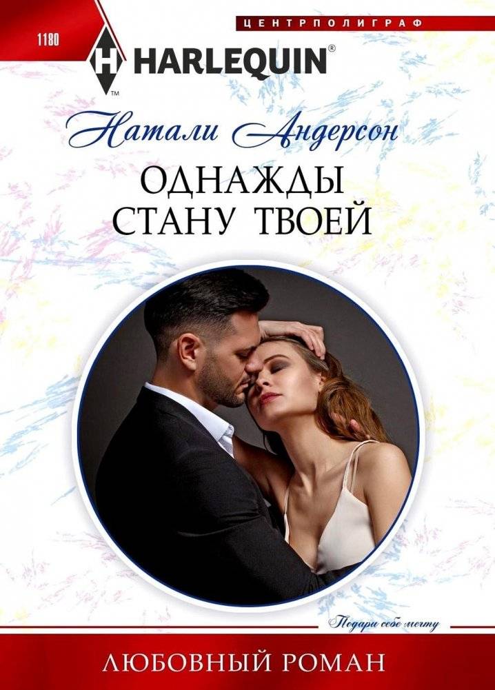 Однажды стану твоей. Роман | One Day I'll Be Yours