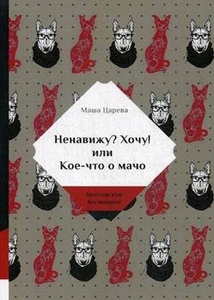 Ненавижу? Хочу! или Кое-что о мачо | Hate? Want! Or Something About Macho