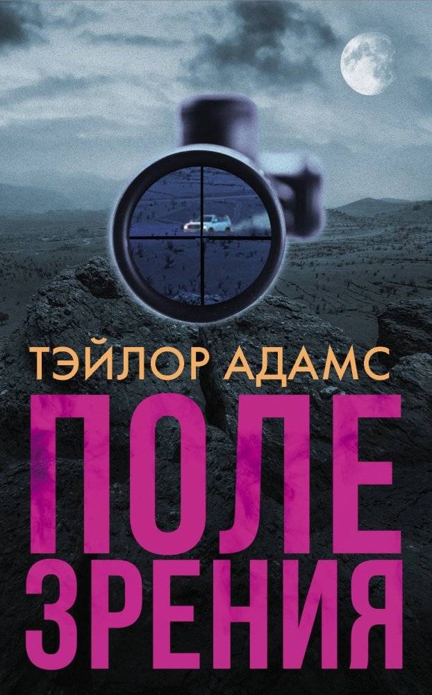 Поле зрения | Field of Vision