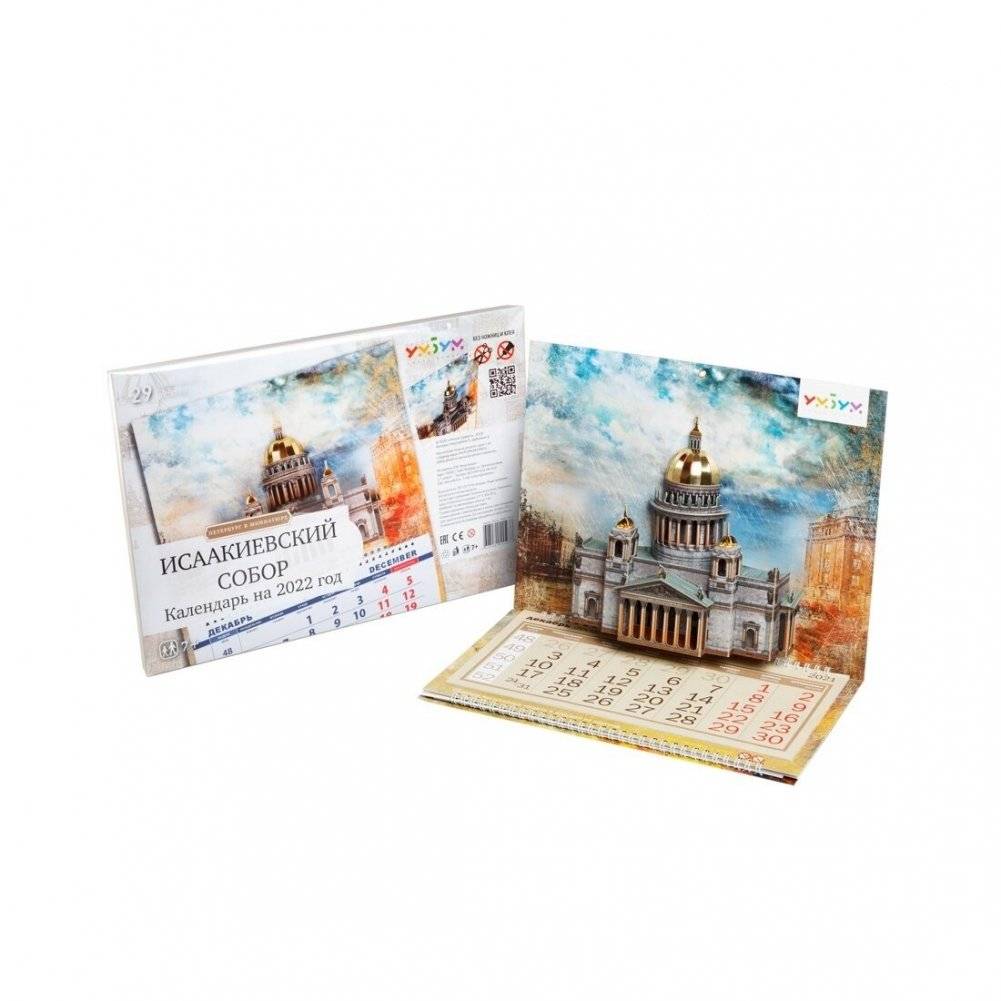 Календарь "Исаакиевский собор" на 2022 год | Calendar "Saint Isaac’s Cathedral" 2022