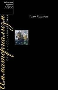 Имматериализм. Объекты и социальная теория | Immaterialism: Objects and Social Theory