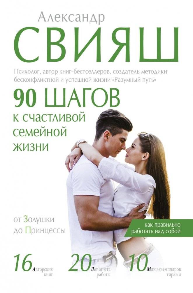 90 шагов к счастливой семейной жизни | 90 Steps to a Happy Family Life