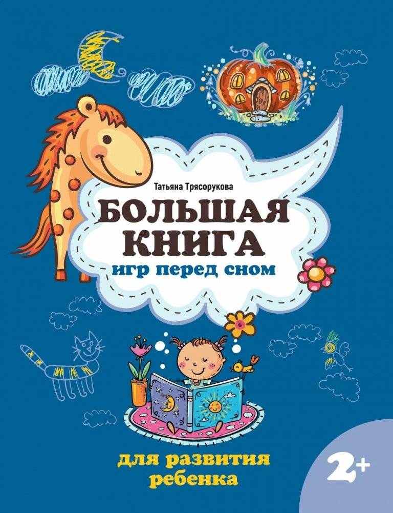 Большая книга игр перед сном для развития ребенка: 2+ | The Big Book of Bedtime Games for Child Development: Ages 2+