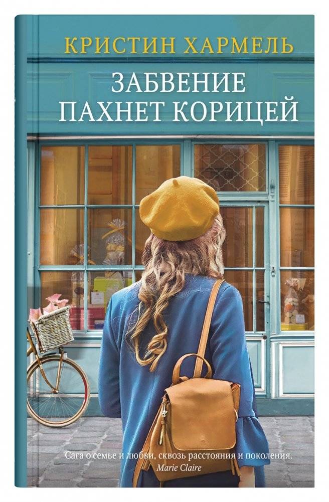 Забвение пахнет корицей | Oblivion Smells of Cinnamon