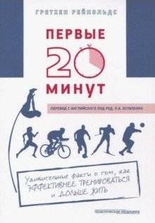 Первые 20 минут: Как эффективнее тренироваться и дольше жить | The First 20 Minutes: Train Smarter, Live Longer