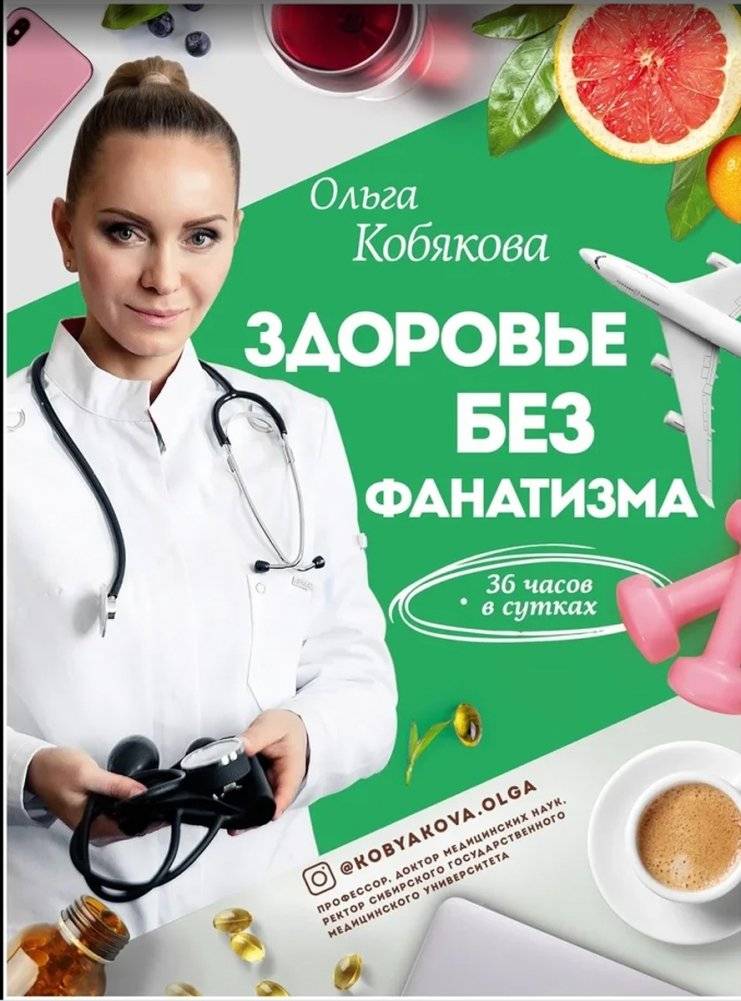 Здоровье без фанатизма: 36 часов в сутках | Health Without Fanaticism: 36 Hours in a Day