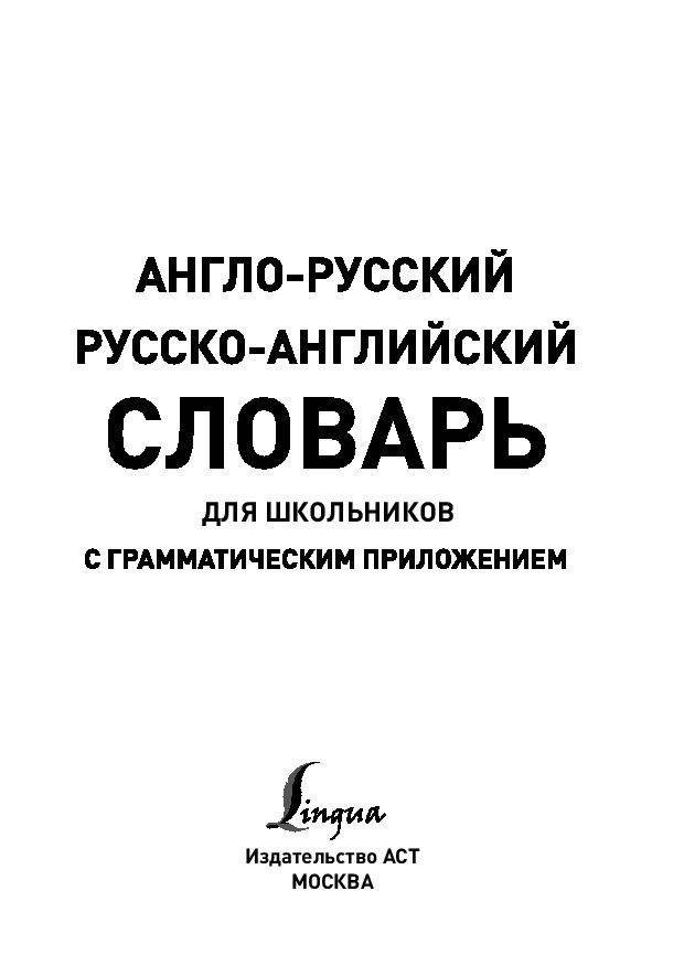 Англо-русский. Русско-английский словарь для школьников с грамматическим приложением (около 20000 слов) фото книги 2