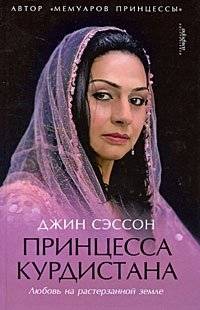 Принцесса Курдистана. Любовь на растерзанной земле | Princess of Kurdistan: Love on a Torn Land