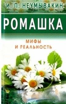 Ромашка. Мифы и Реальность | Chamomile: Myths and Reality