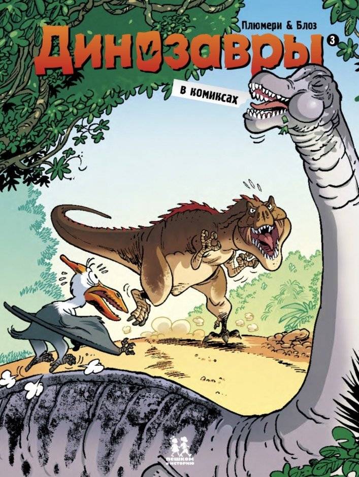 Динозавры в комиксах 3 | Dinosaurs in Comics 3