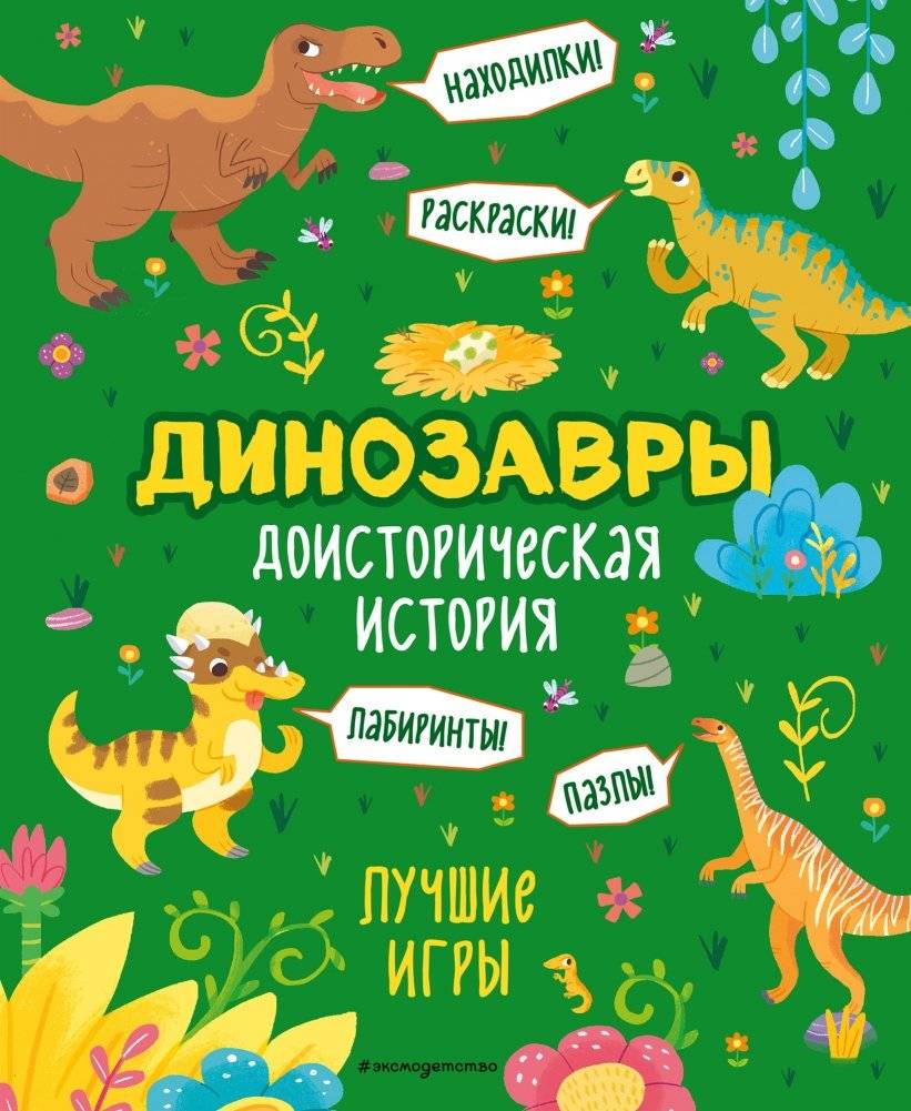 Динозавры. Доисторическая история. Лучшие игры | Dinosaurs: Prehistoric History. Top Games