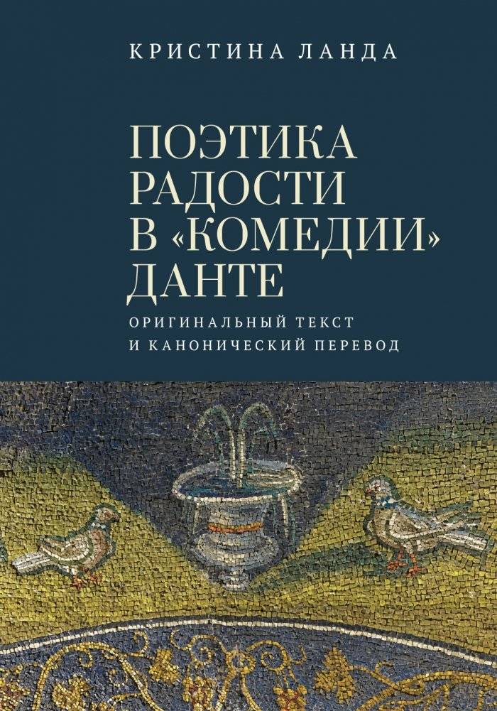 Поэтика радости в "Комедии" Данте: оригинальный текст и канонический перевод | The Poetics of Joy in Dante's "Comedy": Original Text and Canonical Translation