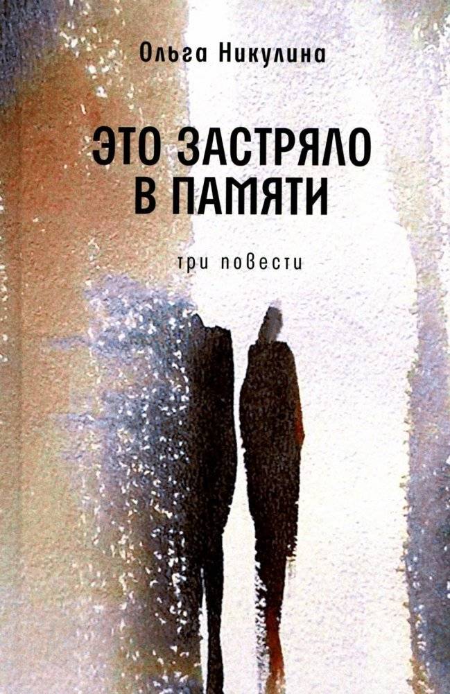 Это застряло в памяти. Три повести | It Stuck in Memory: Three Novellas
