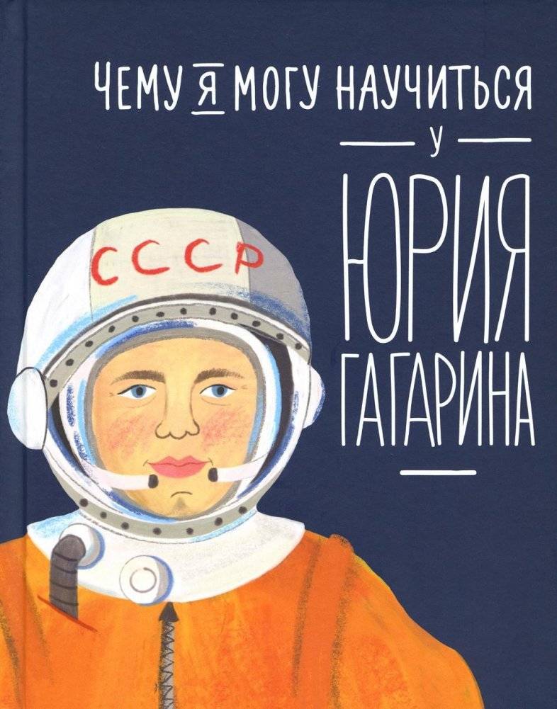 Чему я могу научиться у Юрия Гагарина | Reference Book