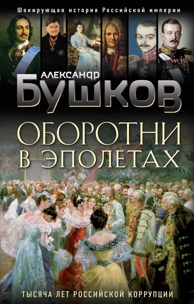 Оборотни в эполетах. Тысяча лет российской коррупции | Werewolves in Epaulettes: A Millennium of Russian Corruption