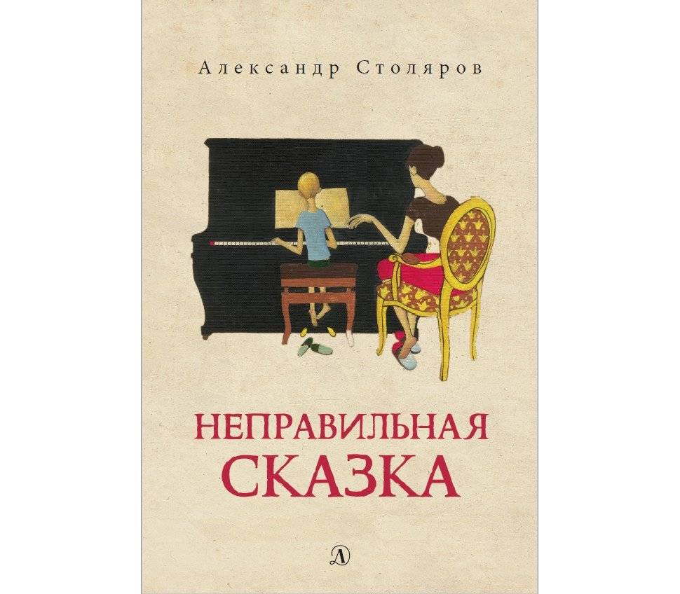 Неправильная сказка | The Wrong Fairy Tale