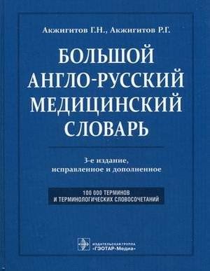 Большой англо-русский медицинский словарь: 100 000 терминов | Large English-Russian Medical Dictionary: 100,000 Terms