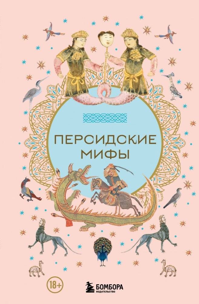 Персидские мифы | Persian Myths