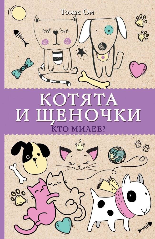 Котята и щеночки. Кто милее? | Kittens and Puppies: Who's Cuter?