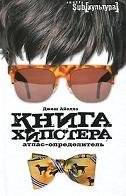 Книга хипстера. Атлас-определитель | The Hipster Book: A Field Guide