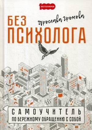 Без психолога. Самоучитель по бережному обращению с собой | Without a Psychologist: A Self-Study Guide to Self-Care