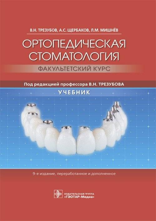 Ортопедическая стоматология. Факультетский курс | Orthopedic Dentistry: Faculty Course
