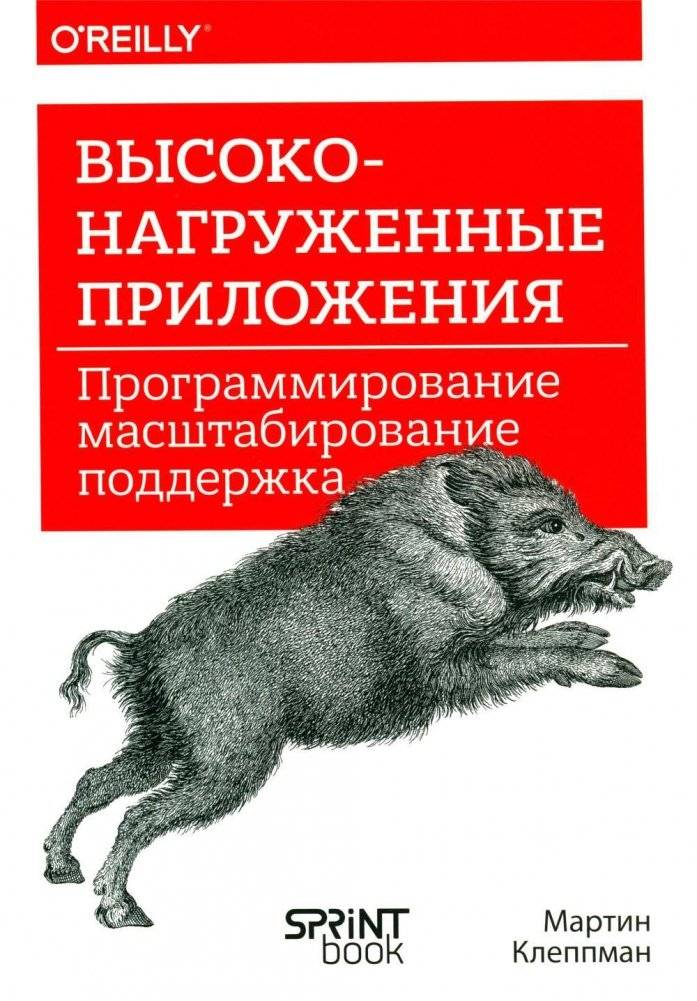Высоконагруженные приложения. Программирование, масштабирование, поддержка | Designing Data-Intensive Applications: The Big Ideas Behind Reliable, Scalable, and Maintainable Systems